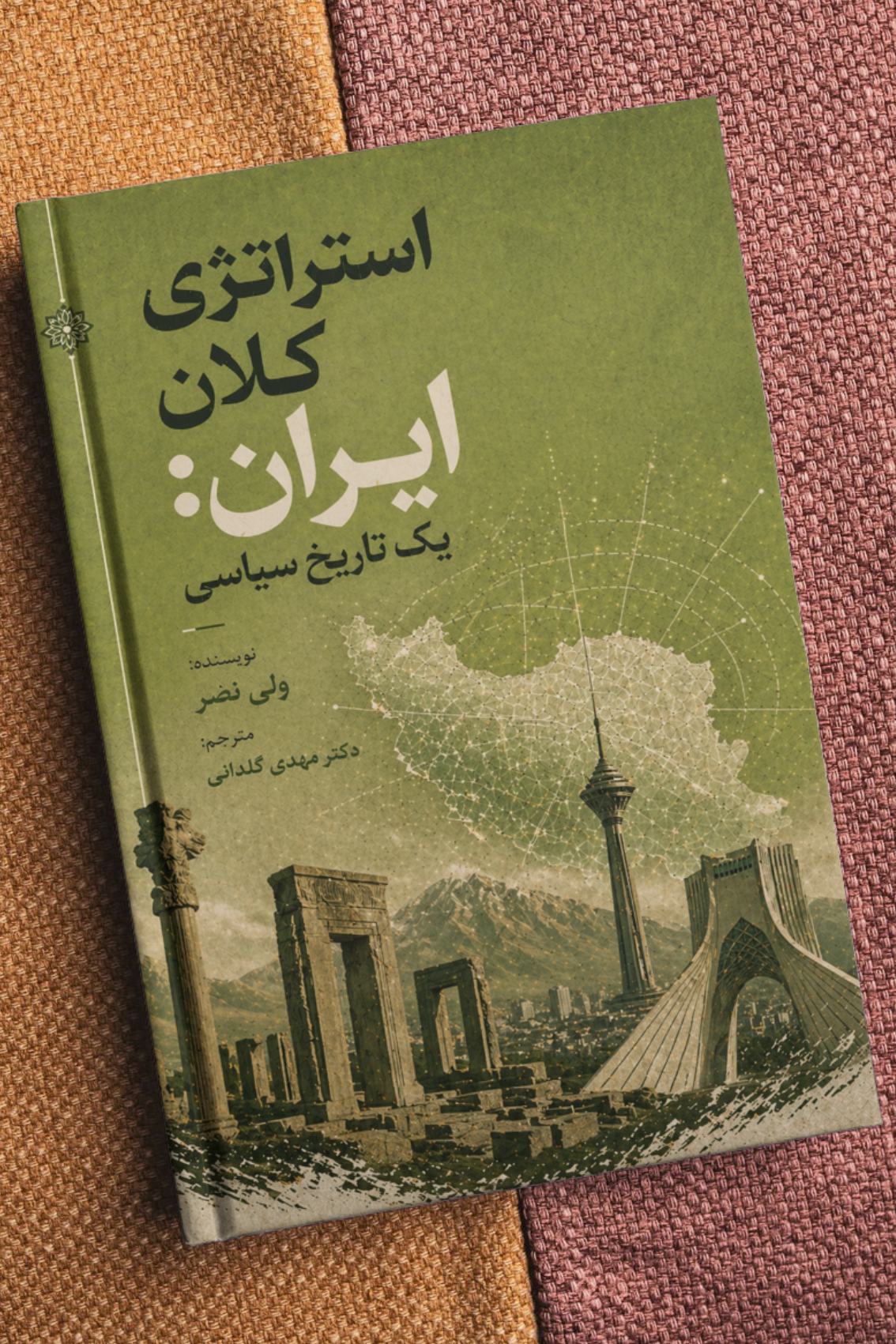 استراتژی کلان ایران: یک تاریخ سیاسی